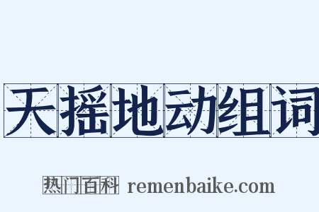 天摇地动组词是什么意思的图片